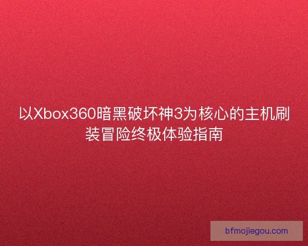 以Xbox360暗黑破坏神3为核心的主机刷装冒险终极体验指南