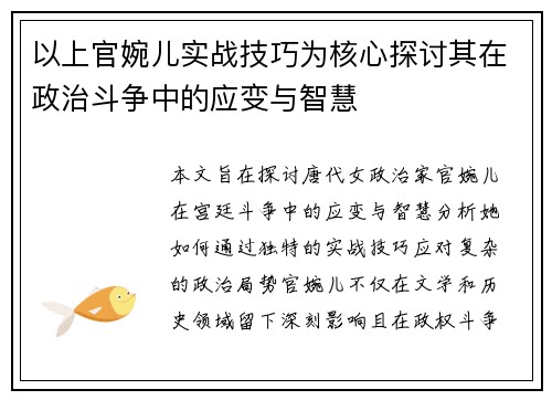 以上官婉儿实战技巧为核心探讨其在政治斗争中的应变与智慧