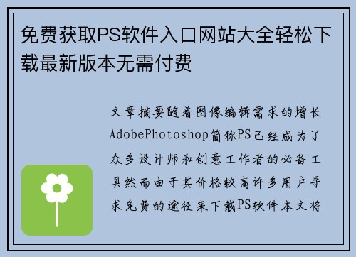 免费获取PS软件入口网站大全轻松下载最新版本无需付费