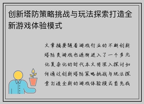 创新塔防策略挑战与玩法探索打造全新游戏体验模式
