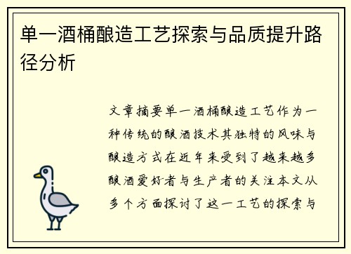 单一酒桶酿造工艺探索与品质提升路径分析