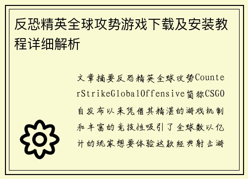 反恐精英全球攻势游戏下载及安装教程详细解析