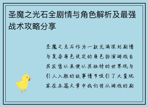圣魔之光石全剧情与角色解析及最强战术攻略分享