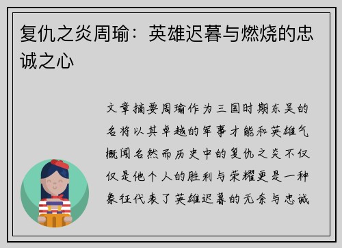 复仇之炎周瑜：英雄迟暮与燃烧的忠诚之心