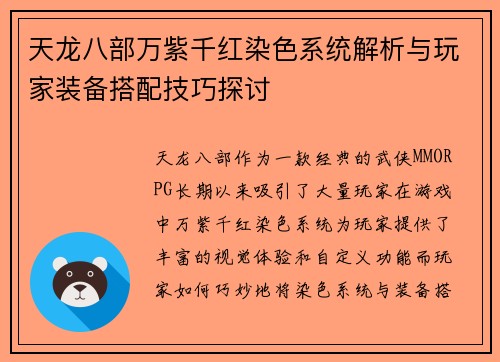 天龙八部万紫千红染色系统解析与玩家装备搭配技巧探讨