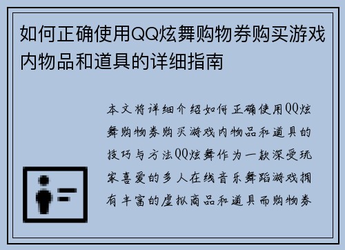 如何正确使用QQ炫舞购物券购买游戏内物品和道具的详细指南