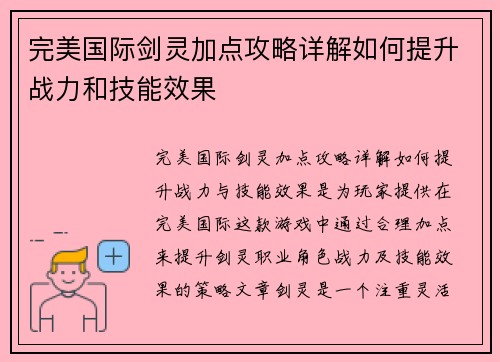 完美国际剑灵加点攻略详解如何提升战力和技能效果