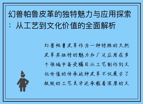 幻兽帕鲁皮革的独特魅力与应用探索：从工艺到文化价值的全面解析