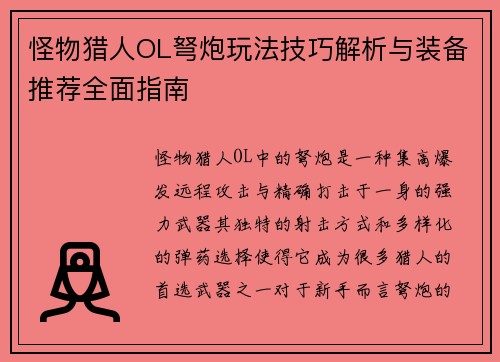 怪物猎人OL弩炮玩法技巧解析与装备推荐全面指南
