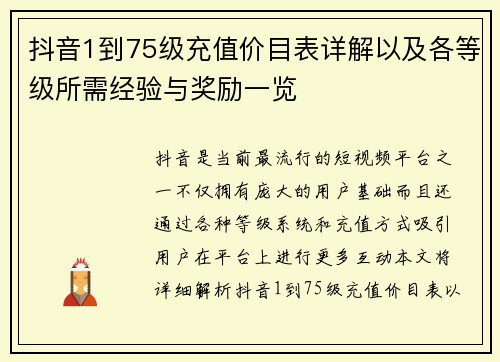 抖音1到75级充值价目表详解以及各等级所需经验与奖励一览
