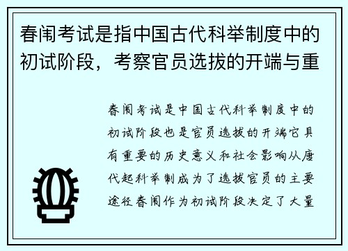春闱考试是指中国古代科举制度中的初试阶段，考察官员选拔的开端与重要意义