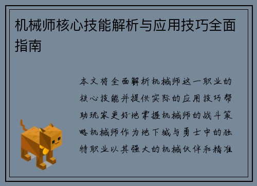 机械师核心技能解析与应用技巧全面指南