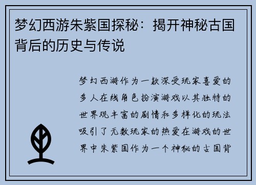 梦幻西游朱紫国探秘：揭开神秘古国背后的历史与传说