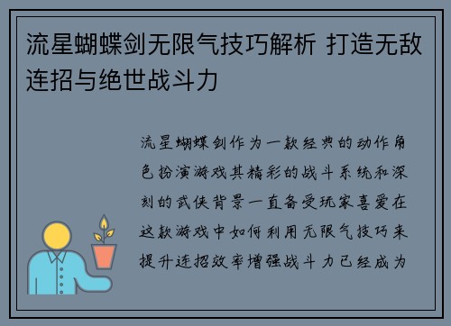 流星蝴蝶剑无限气技巧解析 打造无敌连招与绝世战斗力