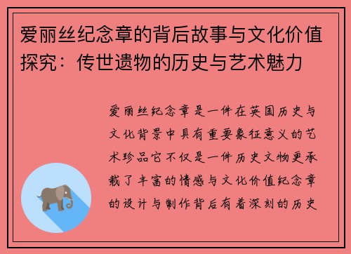 爱丽丝纪念章的背后故事与文化价值探究：传世遗物的历史与艺术魅力