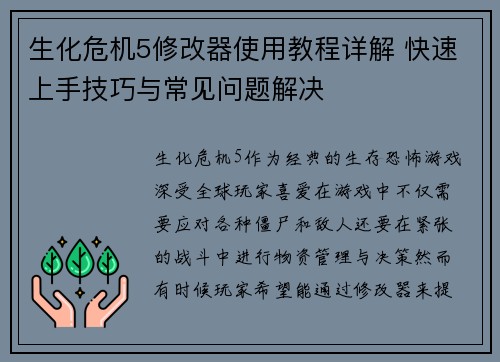 生化危机5修改器使用教程详解 快速上手技巧与常见问题解决