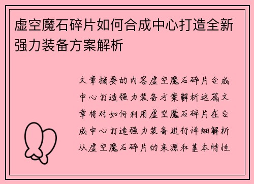 虚空魔石碎片如何合成中心打造全新强力装备方案解析