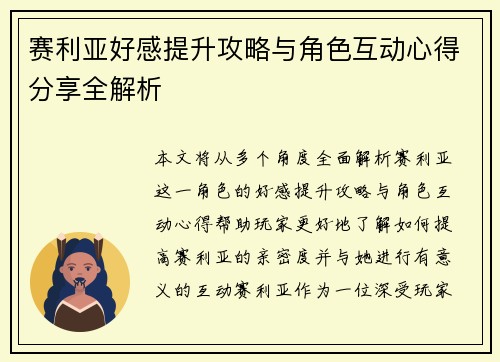 赛利亚好感提升攻略与角色互动心得分享全解析