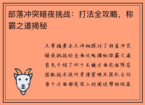 部落冲突暗夜挑战：打法全攻略，称霸之道揭秘