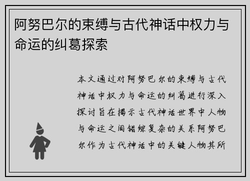 阿努巴尔的束缚与古代神话中权力与命运的纠葛探索