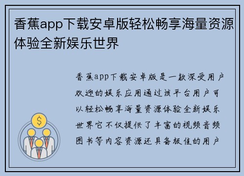 香蕉app下载安卓版轻松畅享海量资源体验全新娱乐世界
