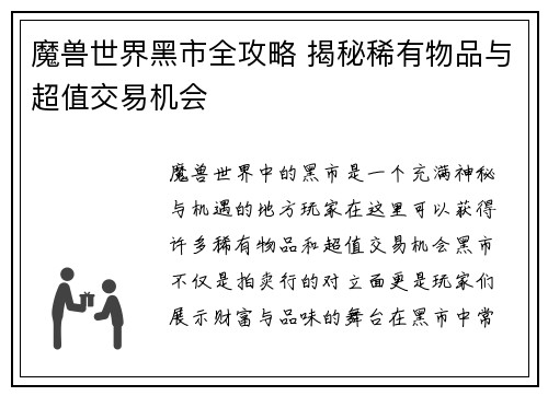 魔兽世界黑市全攻略 揭秘稀有物品与超值交易机会