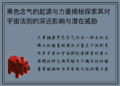 黑色念气的起源与力量揭秘探索其对宇宙法则的深远影响与潜在威胁