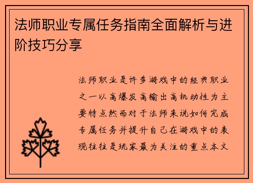 法师职业专属任务指南全面解析与进阶技巧分享