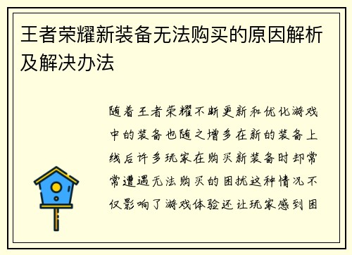 王者荣耀新装备无法购买的原因解析及解决办法